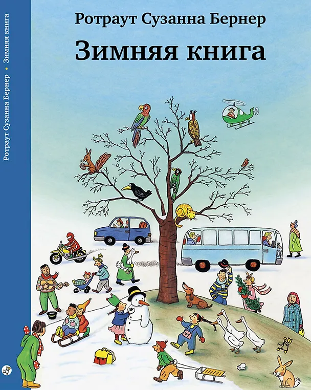 Книга Зимняя книга. Виммельбух (Ротраут Сюзанна Бернер) — 1