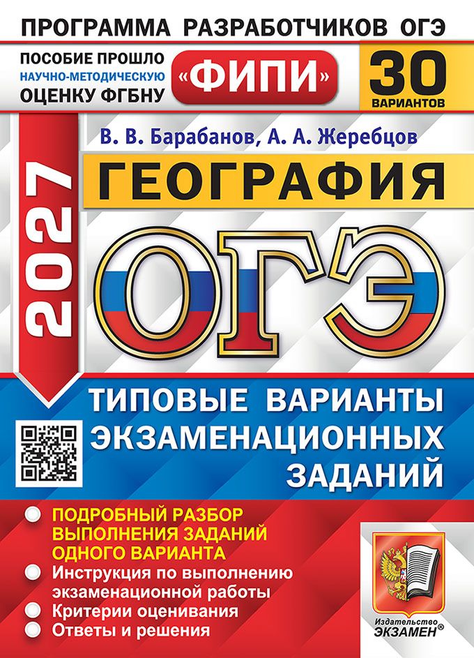 Обложка книги «ОГЭ 2027. География. 30 вариантов. Типовые варианты экзаменационных заданий. Подробный разбор выполнения заданий одного варианта. Инструкция по выполнению экзаменационной работы. Критерии оценивания. Ответы и решения»