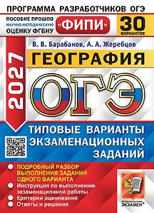 ОГЭ 2027. География. 30 вариантов. Типовые варианты экзаменационных заданий. Подробный разбор выполнения заданий одного варианта. Инструкция по выполнению экзаменационной работы. Критерии оценивания. Ответы и решения