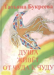 Душа живет от чуда к чуду: Стихи