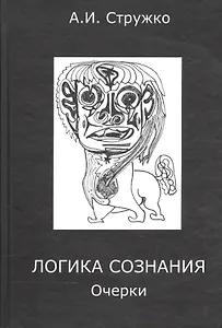 Логика сознания. Очерки