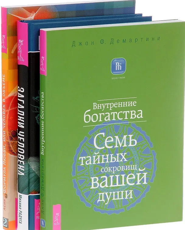Книга Загадки человека Внутренние богатства Формула Любви (компл. 3кн.) (1143) (упаковка) (Михаил Радуга) — 1