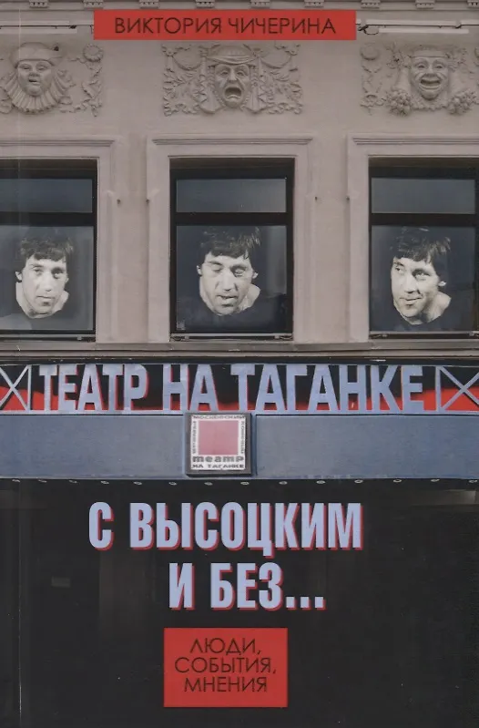 Книга Театр на Таганке с Высоцким и без… Люди, события, мнения (Виктория Чичерина) — 1