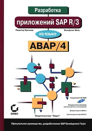 Книга Разработка приложений SAP R/3 на языке АВАР/4 (+ CD-ROM) (Вольфганг Вейс, Рюдигер Кречмер)