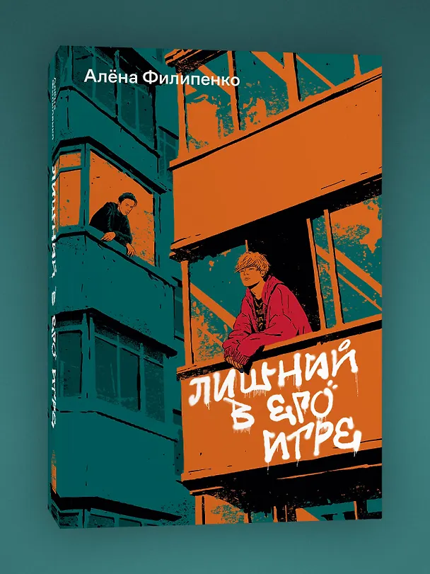 Книга Лишний в его игре (Алена Филипенко) — 5