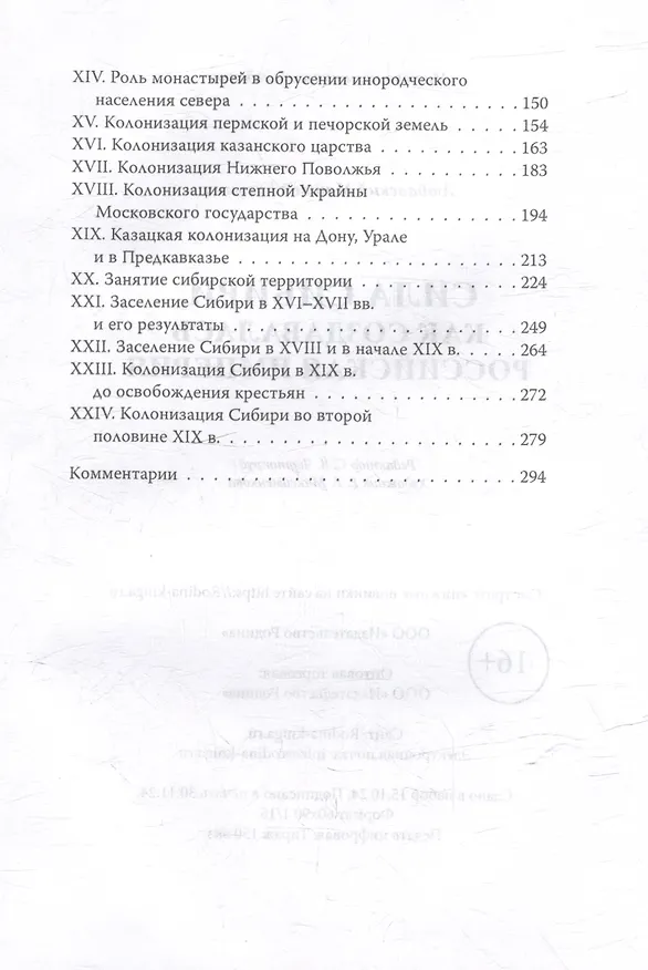 Книга Сила Сибири. Как создавалась Российская империя (Матвей Любавский) — 4