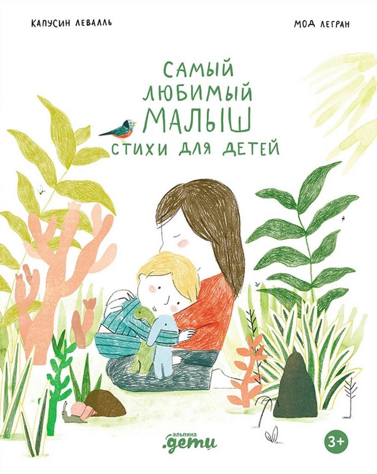 

Самый любимый малыш. Стихи для детей