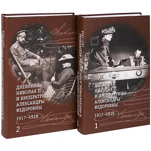 Книга Дневники Николая II и императрицы Александры Федоровны. В 2 -т. 1917-1918 г.г. ()