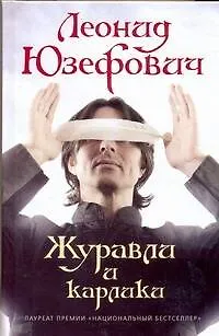 Книга Журавли и карлики: роман (Леонид Юзефович)