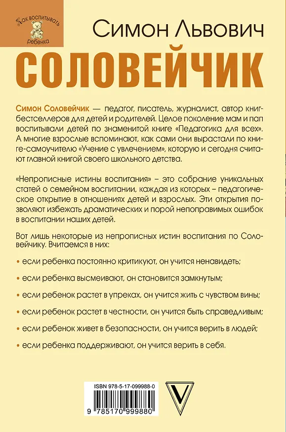 Книга Непрописные истины воспитания (Симон Соловейчик) — 2