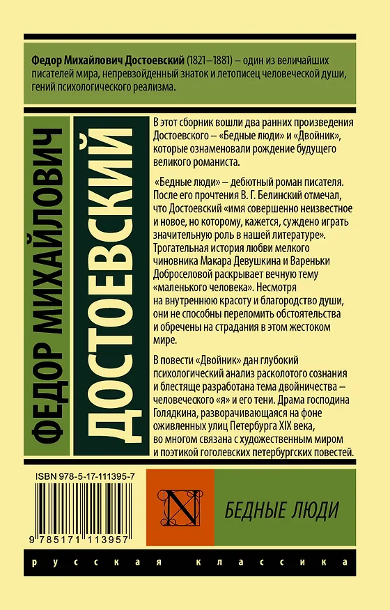 Книга Бедные люди (Федор Достоевский) — 2