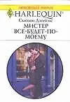 Мистер Все-будет-по-моему (мягк) (Любовный роман 1674). Джеймс С. (АСТ)