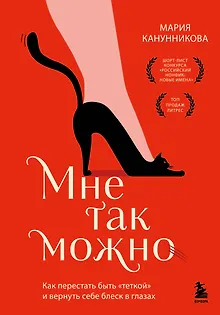 Мне так можно. Как перестать быть «теткой» и вернуть себе блеск в глазах
