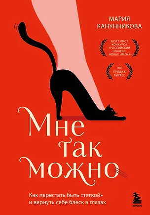 Книга Мне так можно. Как перестать быть «теткой» и вернуть себе блеск в глазах (Мария Канунникова)