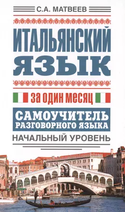 Итальянский язык за один месяц. Самоучитель разговорного языка. Начальный уровень — 2401881 — 1