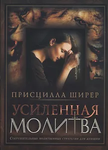Усиленная молитва Сокрушит. молитвен. стратегии для женщин (м) Ширер