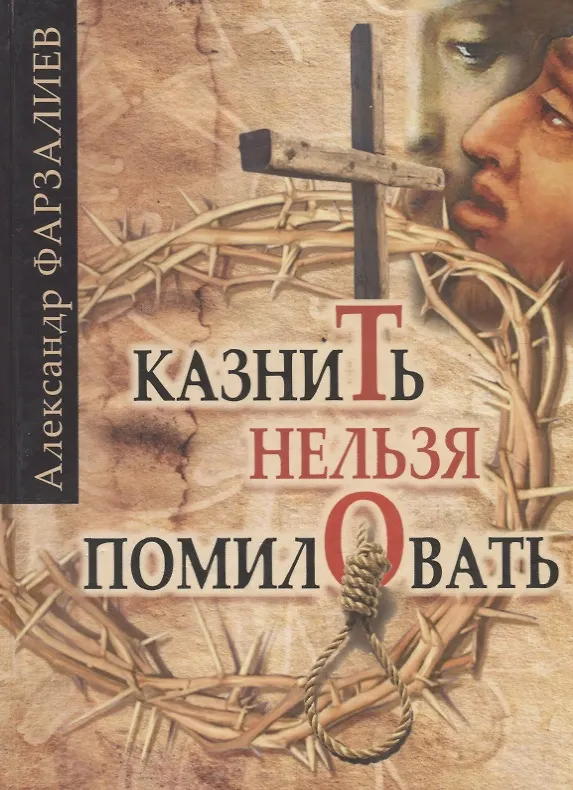 Книга Казнить нельзя помиловать () — 1