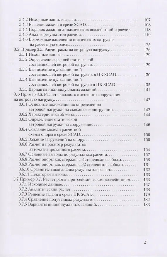 Книга Строительная механика (спецкурс). Применение ПК SCAD OFFICE для решения задач динамики и устойчивости стержневых систем () — 4