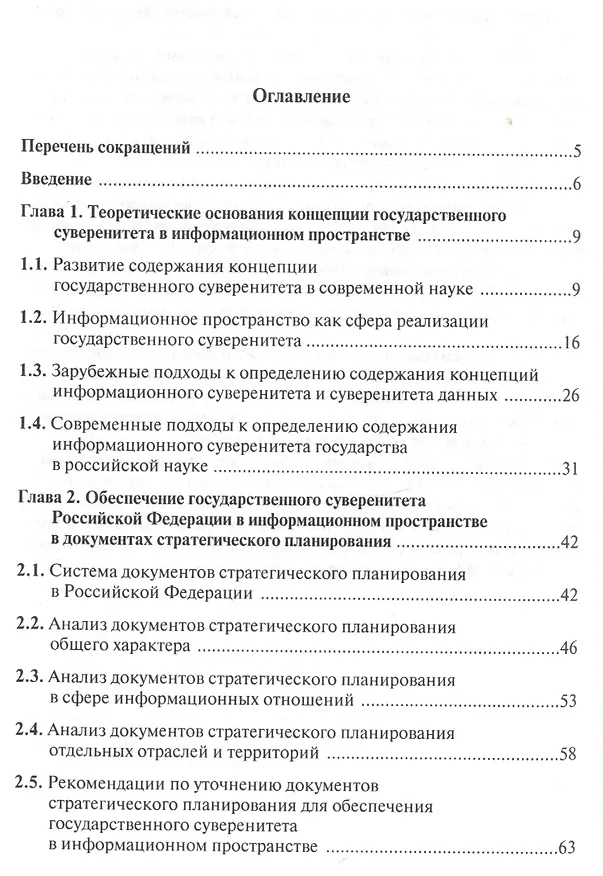 Книга Защита государстенного суверенитета Российской Федерации в информационном пространстве (Алексей Ефремов) — 2