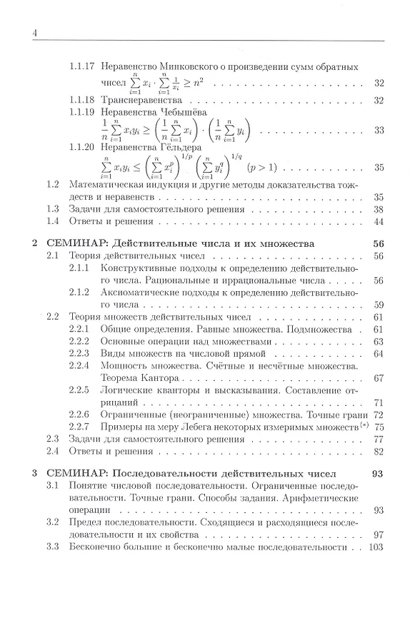 Книга Курс семинаров по математическому анализу (самоучитель). Книга 1. Действительные числа и их множества. Числовые последовательности. Функции одной действительной переменной: предел и непрерывность (Елена Хорошилова) — 3