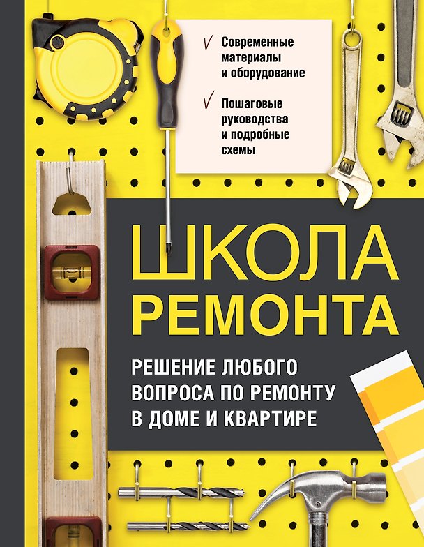 Книга Школа ремонта. Решение любого вопроса по ремонту в доме и квартире () — 1