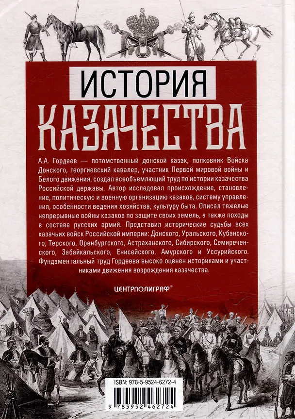 Книга История казачества. Военное служилое сословие в жизни Российского государства от зарождения во времена Золотой Орды до Гражданской войны (Андрей Гордеев) — 2