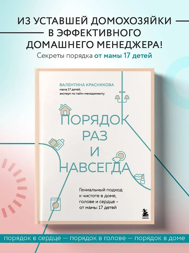 Книга Порядок раз и навсегда. Гениальный подход к чистоте в доме, голове и сердце - от мамы 17 детей (Валентина Красникова) — 8