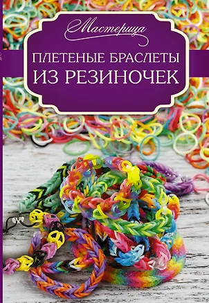 Книга Плетеные браслеты из резиночек (Дельфина Глашан)