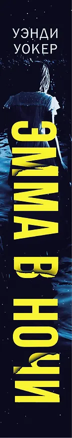 Книга Эмма в ночи (Уэнди Уокер) — 3