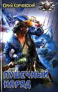 Пушечный наряд