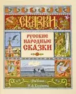 Русские народные сказки — 2205348 — 1