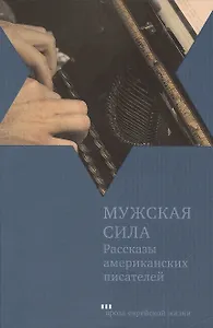 Мужская сила: Рассказы американских писателей