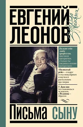 Книга Письма сыну (Евгений Леонов)