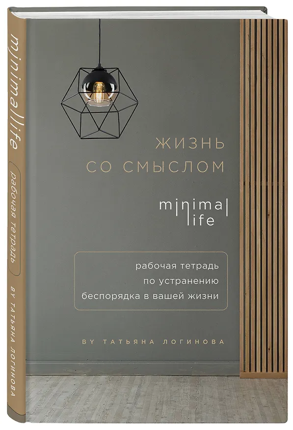 Жизнь со смыслом. Minimal life. Рабочая тетрадь по устранению беспорядка в вашей жизни 369651 — 4