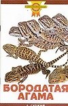 Книга Зол.сов.Бородатая агама () — 1