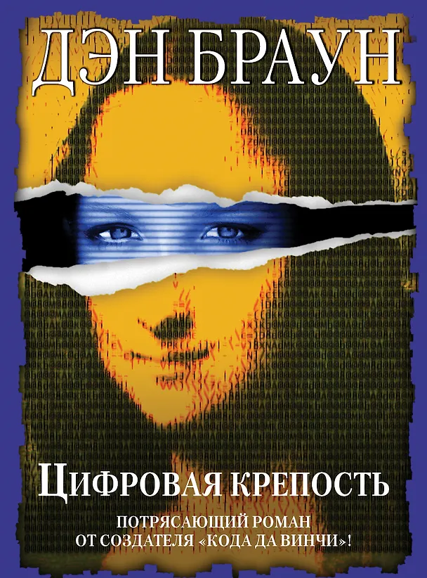 Книга Цифровая крепость (Дэн Браун) — 1