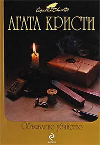 Книга Объявлено убийство: детективные романы (Агата Кристи)
