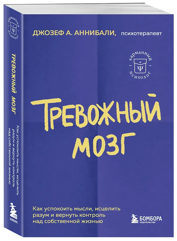 Книга Тревожный мозг. Как успокоить мысли, исцелить разум и вернуть контроль над собственной жизнью (Джозеф А. Аннибали) — 4