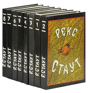 Рекс Стаут. Собрание сочинений в 8 томах (комплект)