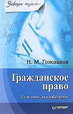 Гражданское право. 2-е изд., переработанное.