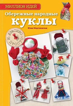 Обережные народные куклы. Красиво и просто — 2443560 — 1