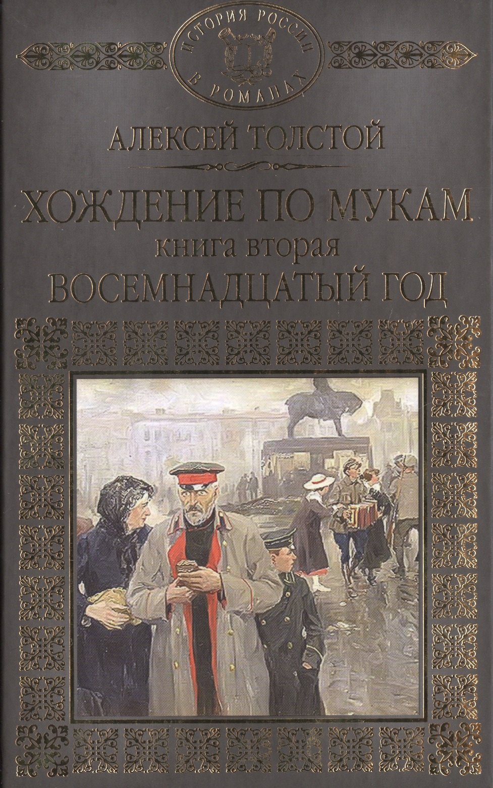 

История России в романах, Том 066, А.Толстой, Хождение по мукам книга 2