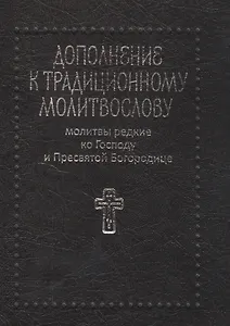 Молитвы редкие ко Господу и Пресвятой Богородице. Дополнение к традиционному молитвослову