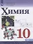 Химия. 10 класс. Базовый уровень. Учебник — 2732564 — 1