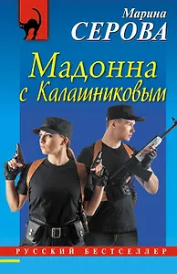 Мадонна с Калашниковым