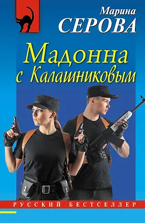 Книга Мадонна с Калашниковым (Марина Серова)