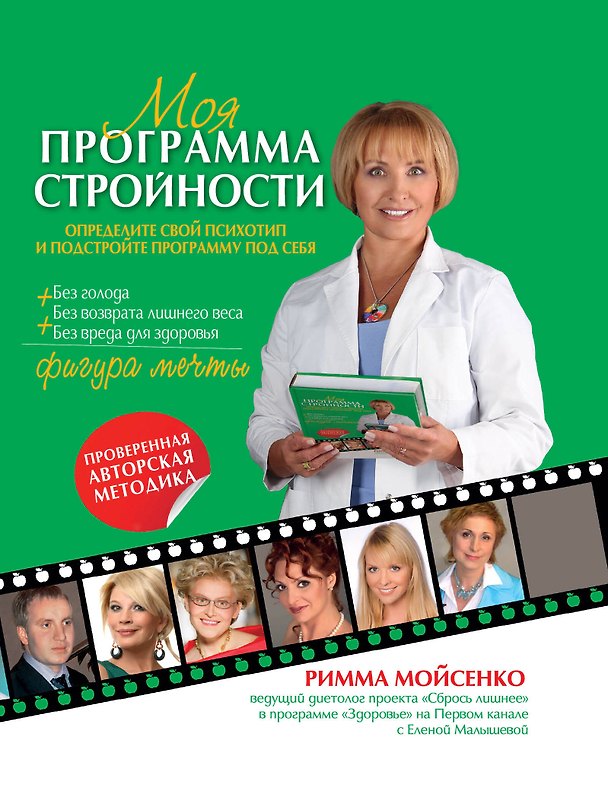 Книга Моя программа стройности (Римма Мойсенко) — 1