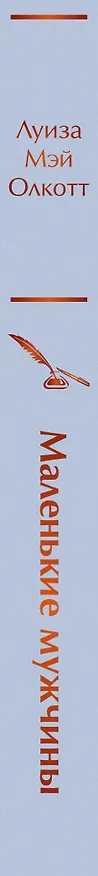 Книга Маленькие мужчины (Луиза Мэй Олкотт) — 3