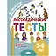 Логопедические тесты. 5-6 лет — 3068445 — 1