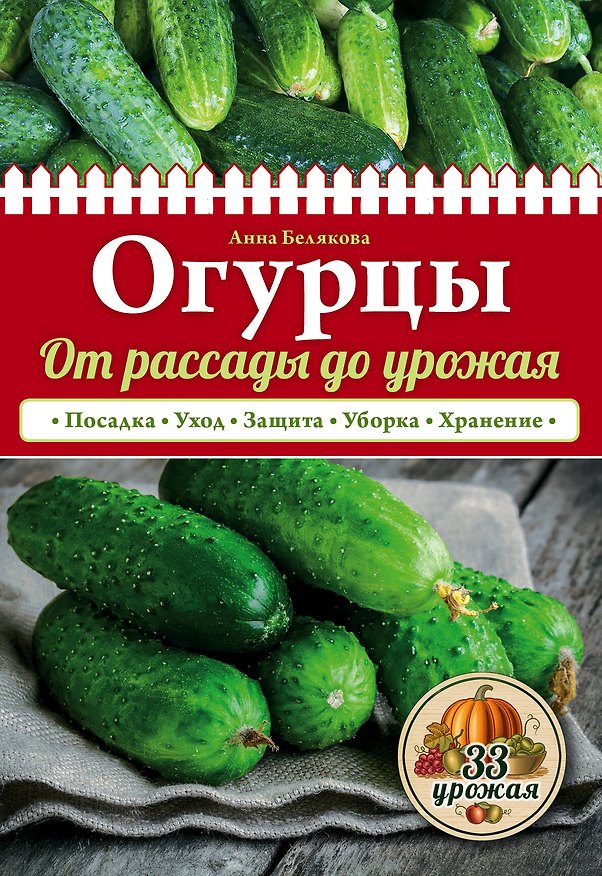 Книга Огурцы. От рассады до урожая (нов.оф.) (Анна Белякова) — 1